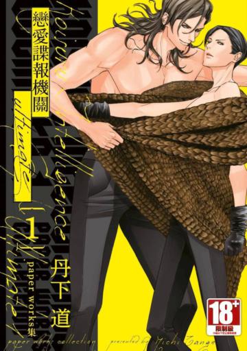 戀愛諜報機關ultimate paper works集（1）（限定版）