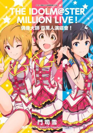 偶像大師 百萬人演唱會！（4）