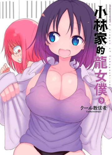 小林家的龍女僕（9）（限定版）