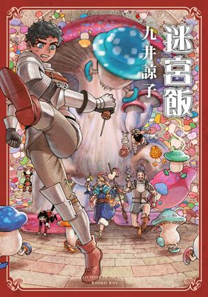 迷宮飯(8)(限定版)