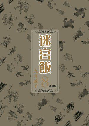 迷宮飯（8）（典藏版）