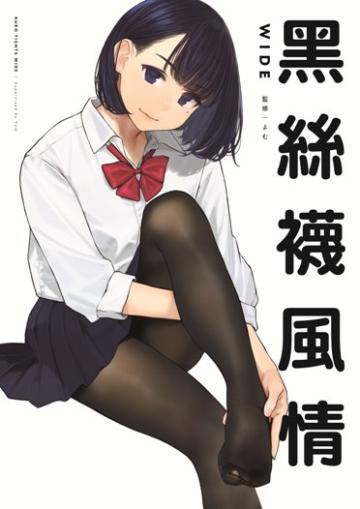 黑絲襪風情WIDE（限定版）