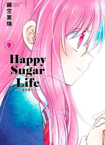 Happy Sugar Life~幸福甜蜜生活~(9)