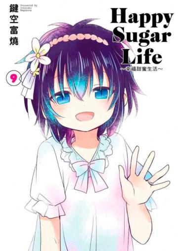 Happy Sugar Life~幸福甜蜜生活~(9)(限定版)