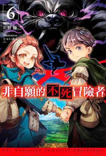 非自願的不死冒險者(6)(限定版)