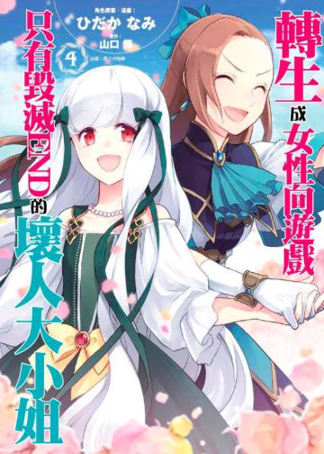 轉生成女性向遊戲只有毀滅END的壞人大小姐（4）（特別版）