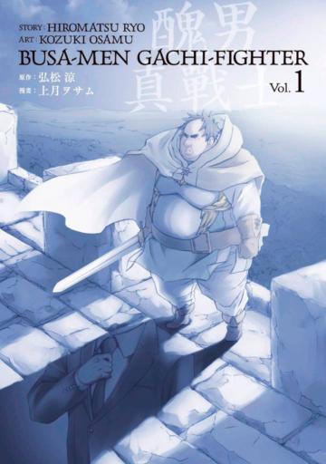 醜男真戰士(1)