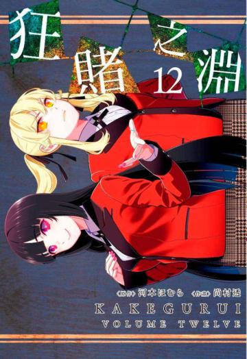 狂賭之淵（12）（特別版）
