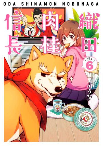 織田肉桂信長（6）