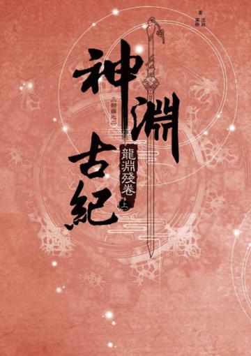 神淵古紀 三部曲之二 龍淵殘卷（上）