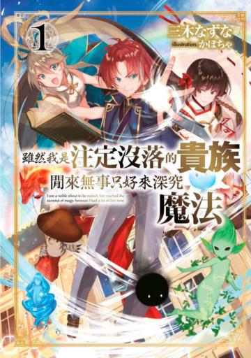 雖然我是注定沒落的貴族 閒來無事只好來深究魔法(1)