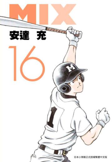 MIX（16）