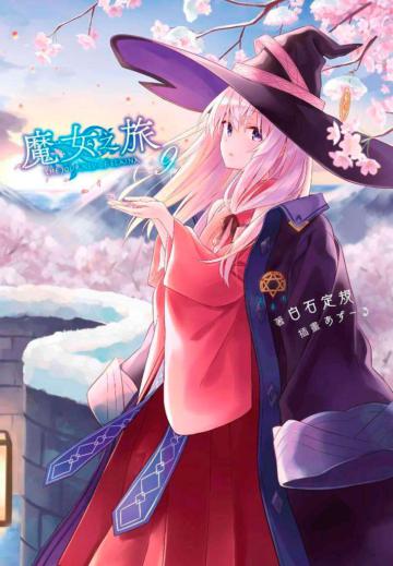 魔女之旅（9）（限定版）