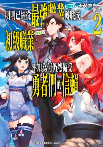 明明已經從最強職業《龍騎士》轉職成初級職業《運貨人》,不知為何仍然備受勇者們的信賴(2)