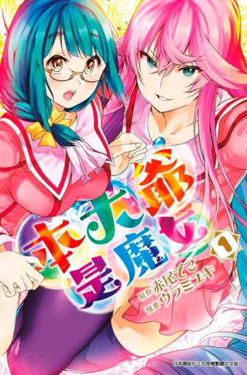 本大爺是魔女（1）