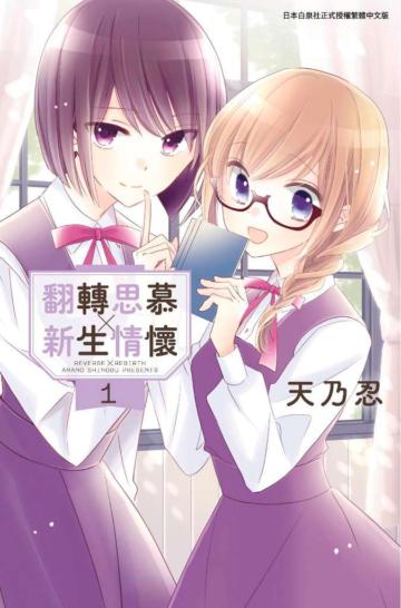 翻轉思慕╳新生情懷（1）
