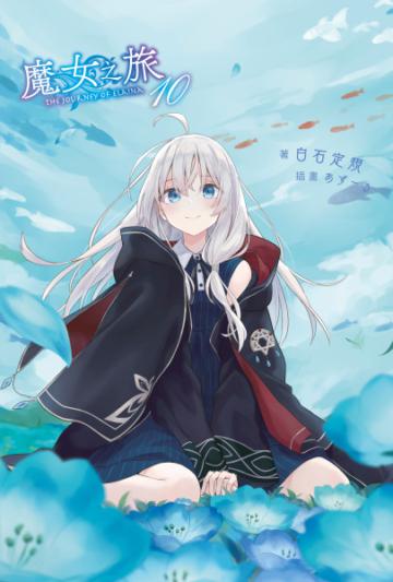 魔女之旅（10）（限定版）