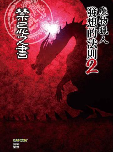 魔物獵人發想的法則（2）禁忌之書