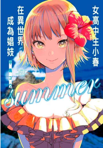 女高中生小春在異世界成為娼妓summer(特別版)