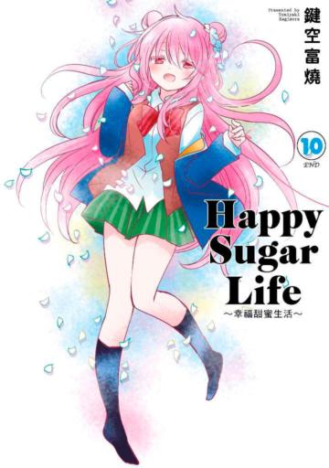 Happy Sugar Life～幸福甜蜜生活～（10完）（限定版）