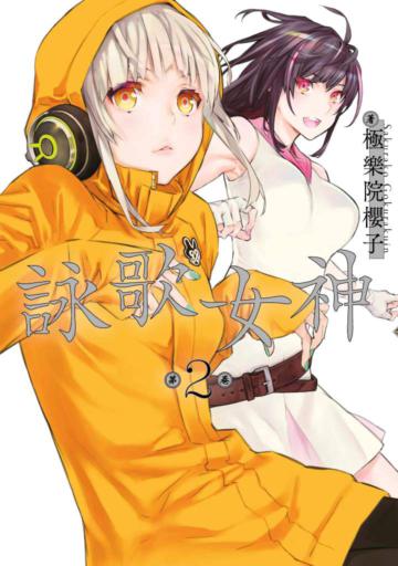 詠歌女神（2）