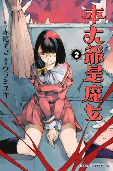 本大爺是魔女（2）