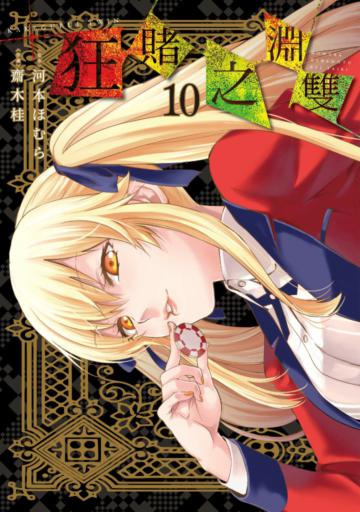狂賭之淵雙（10）（限定版）