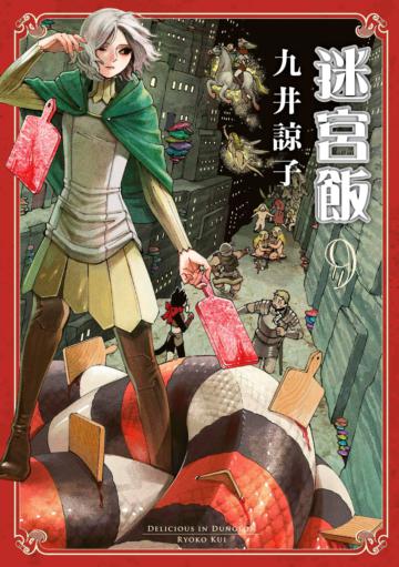 迷宮飯（9）（限定版）