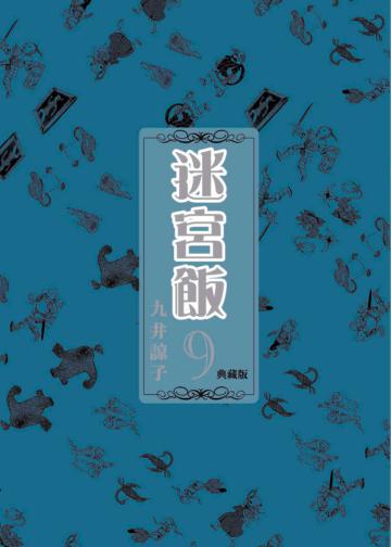 迷宮飯（9）（典藏版）