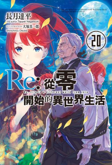 Re:從零開始的異世界生活（20）（限定版）
