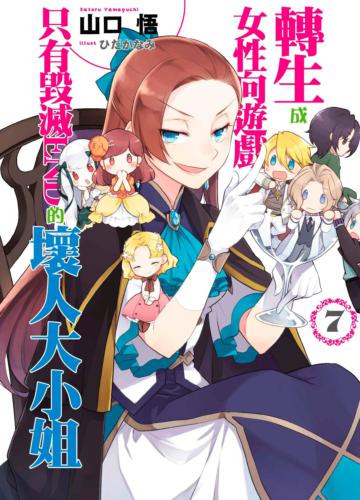 轉生成女性向遊戲只有毀滅END的壞人大小姐（7）（限定版）