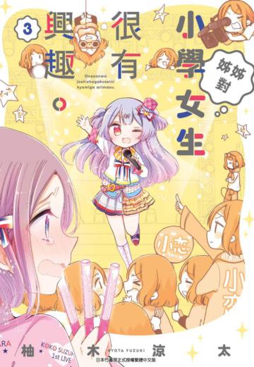 姊姊對小學女生很有興趣（3）