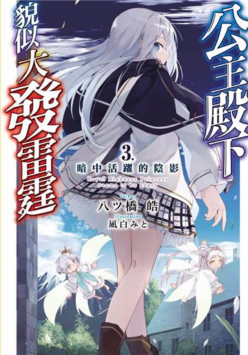 公主殿下貌似大發雷霆（3）暗中活躍的陰影（限定版）