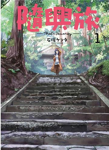 隨興旅 -That’s Journey- (1)