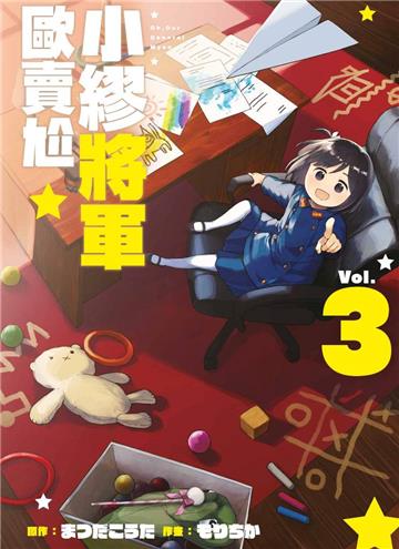 小繆將軍歐賣尬（3）