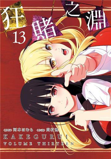 狂賭之淵（13）（特別版）
