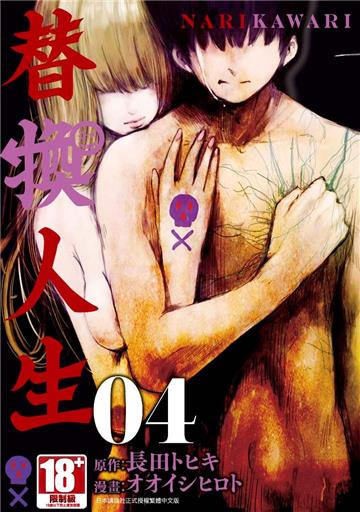 替換人生（4）
