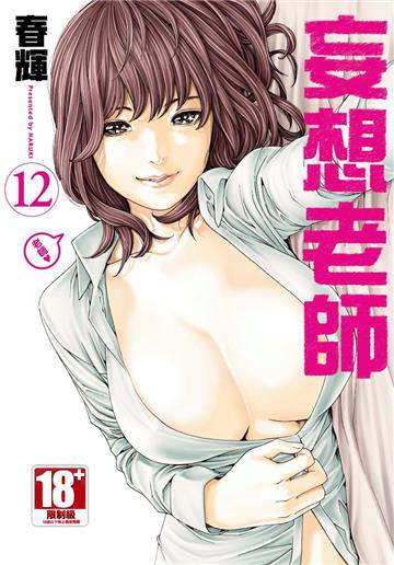 妄想老師（12）