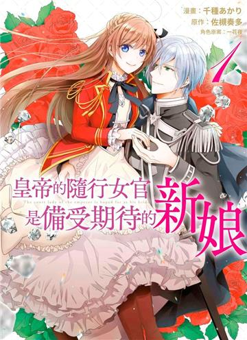 皇帝的隨行女官是備受期待的新娘（1）
