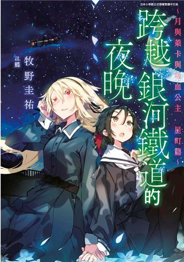 跨越銀河鐵道的夜晚～月與萊卡與吸血公主　星町篇～