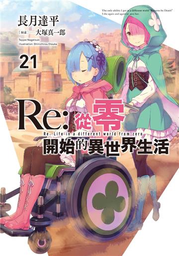 Re:從零開始的異世界生活（21）（限定版）