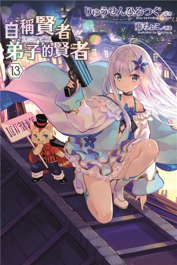 自稱賢者弟子的賢者（13）（特別版）