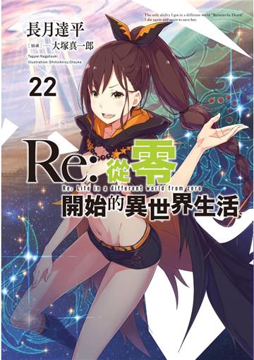 Re:從零開始的異世界生活（22）