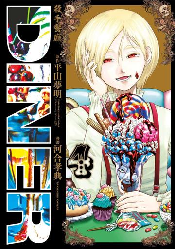 DINER殺手餐廳（4）