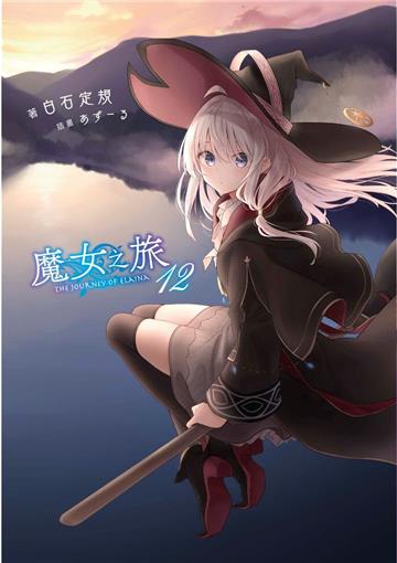 魔女之旅（12）