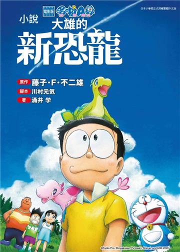 電影版哆啦A夢 大雄的新恐龍（全）