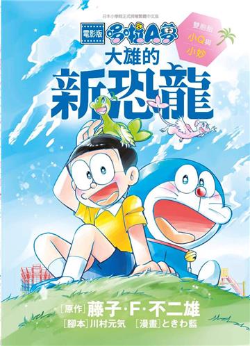 電影版哆啦A夢 大雄的新恐龍 雙胞胎小Q與小妙（全）