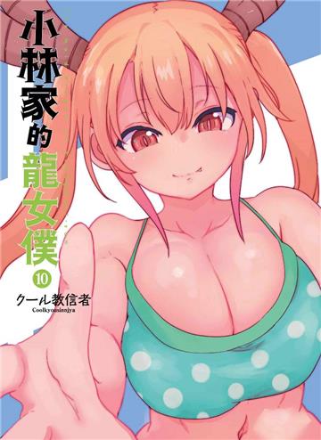 小林家的龍女僕（10）（限定版）