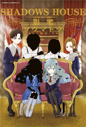 SHADOWS HOUSE-影宅-（7）