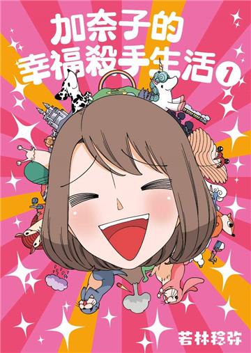 加奈子的幸福殺手生活(1)